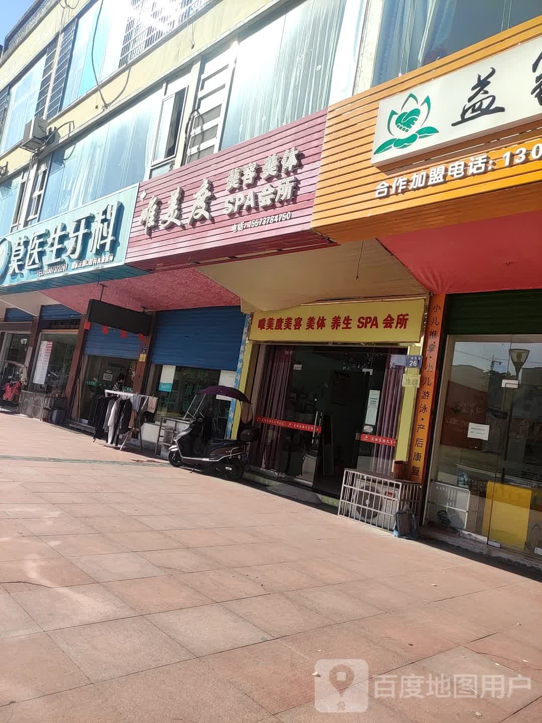 唯美度美发美体SPA会所