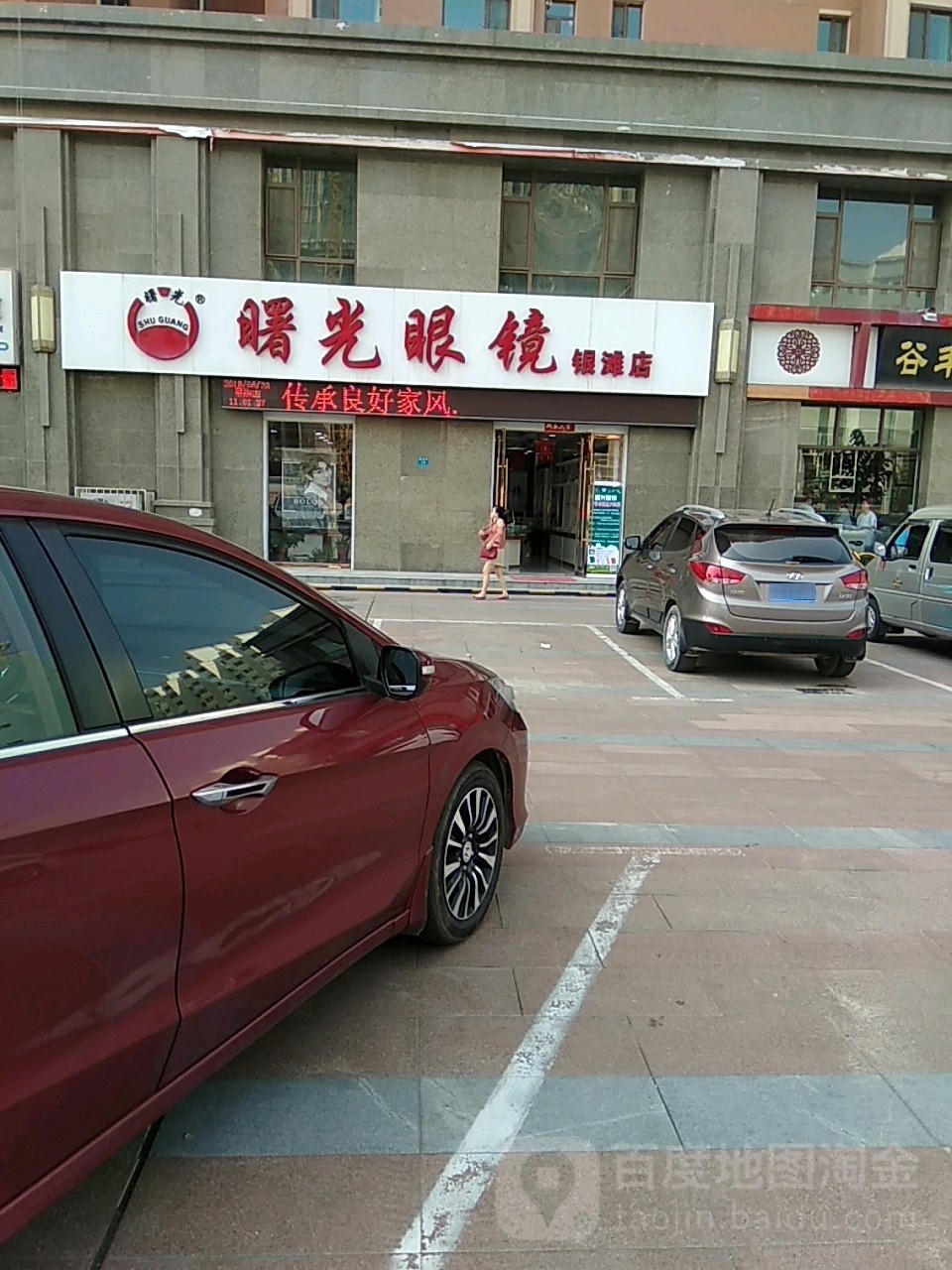 曙光眼镜(银滩店)