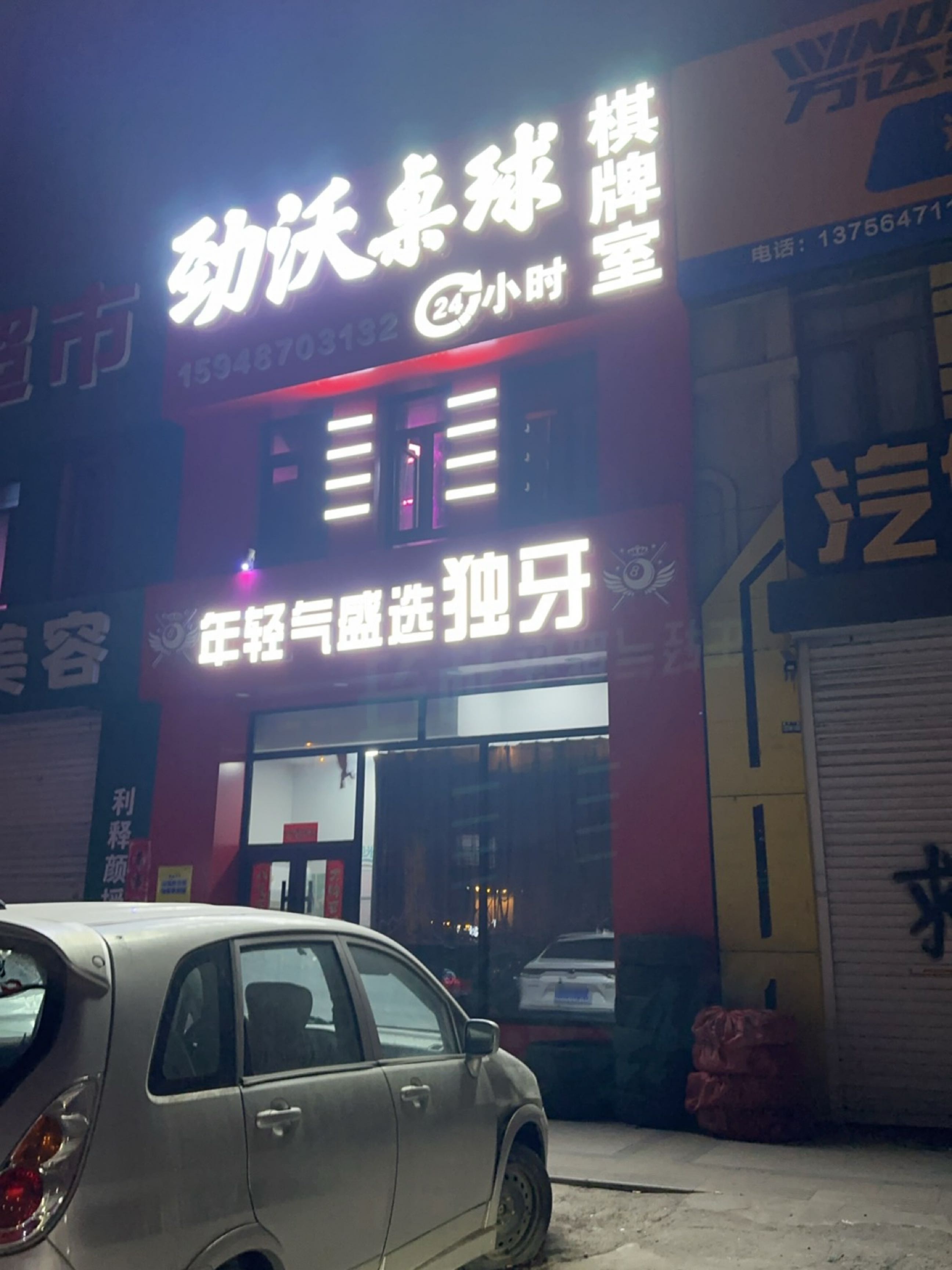 劲沃桌球棋牌室