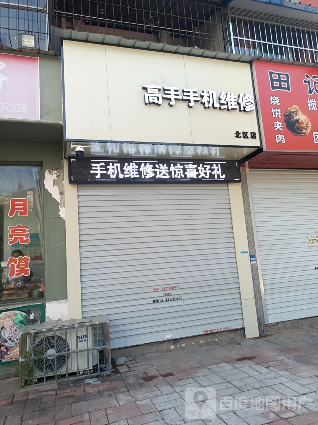 高手手机维修(北区店)