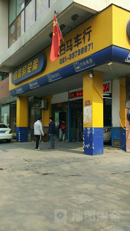 欧洲维修·白马车行(弘基广场店)