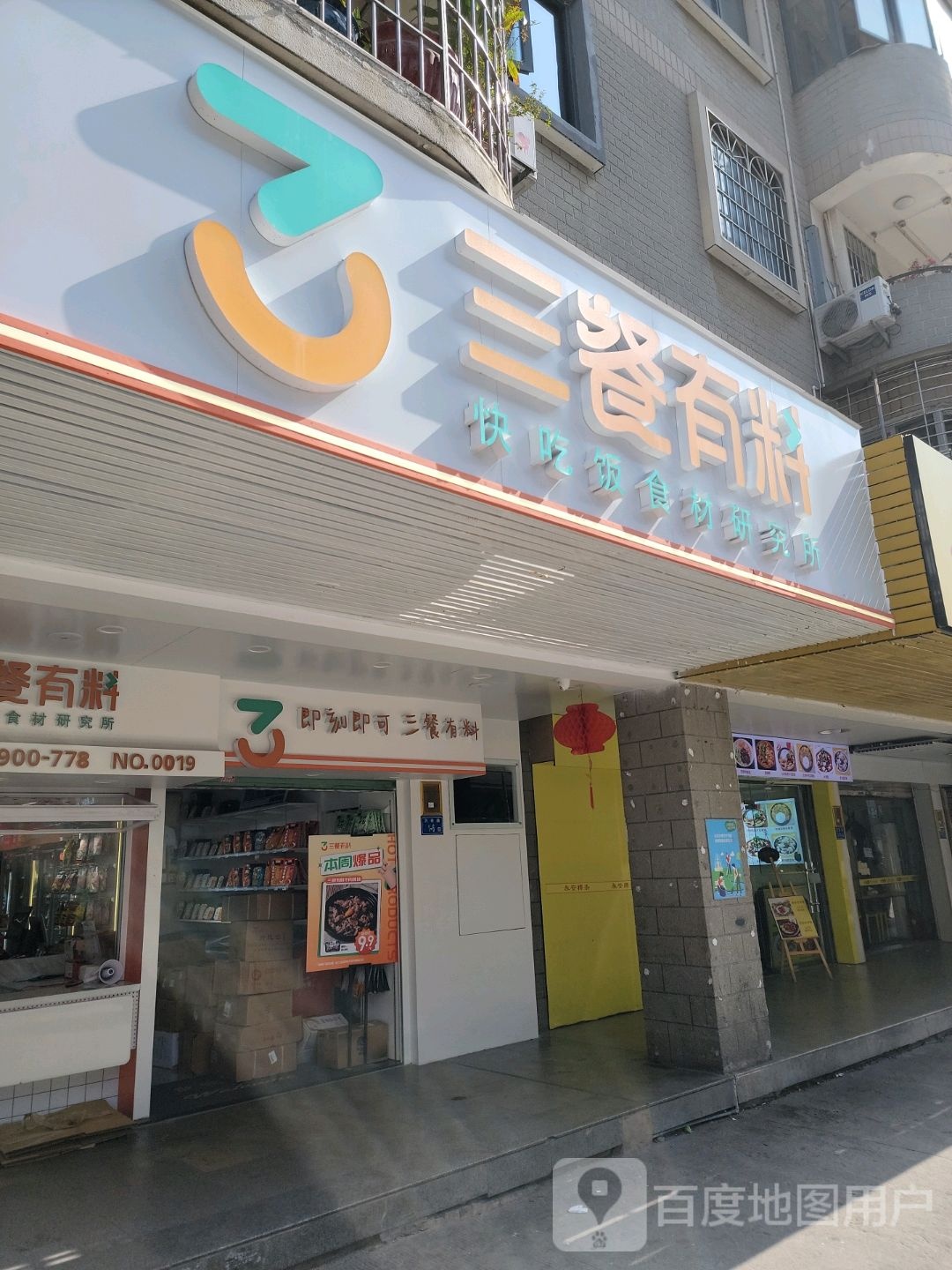 三餐有料(万寿路店)