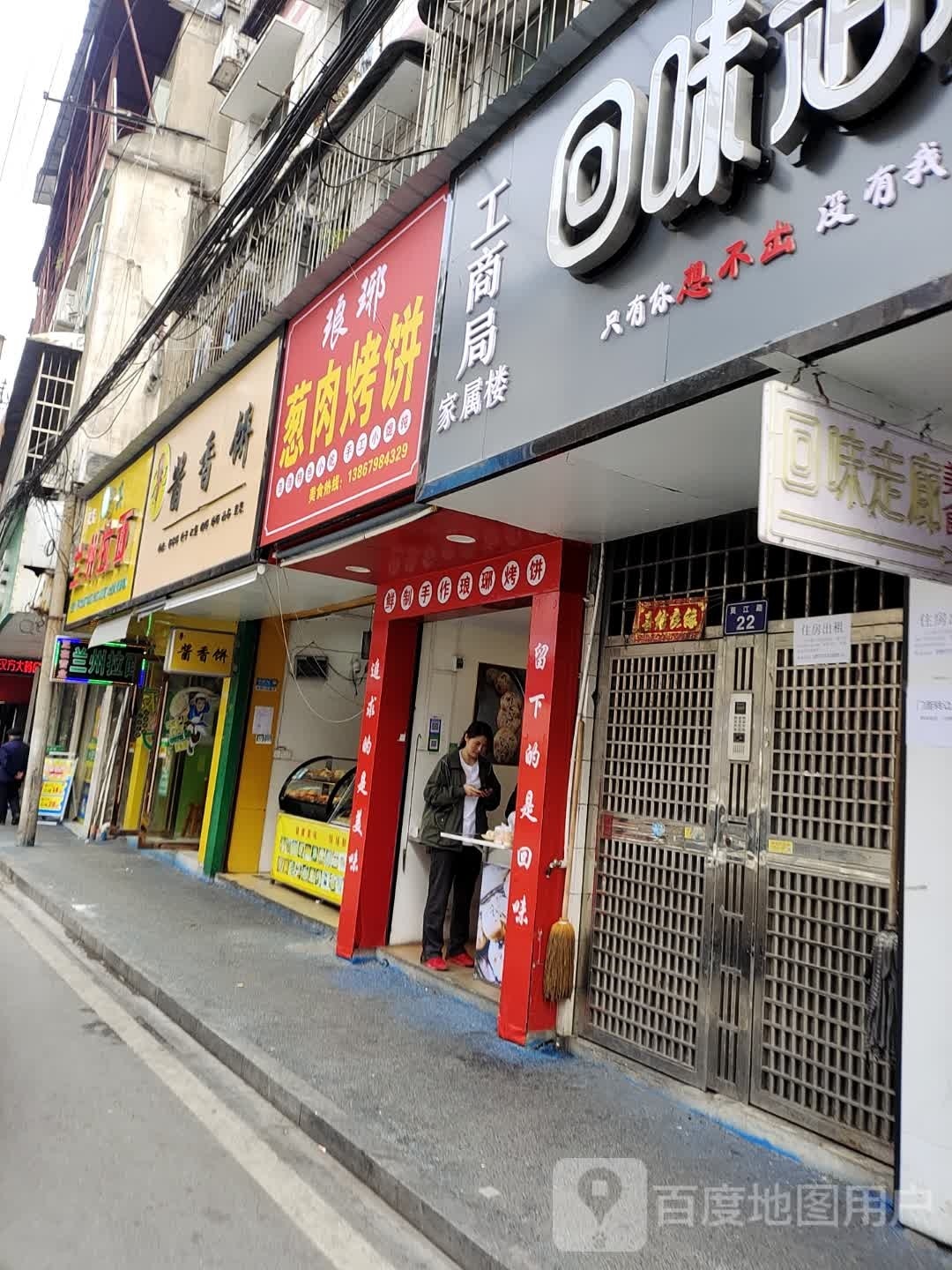 琅琊葱肉烤饼(安化店)
