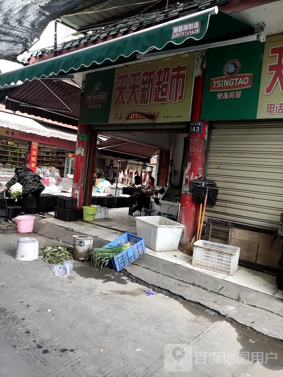 天市天新超市(湘鄂边东巷店)