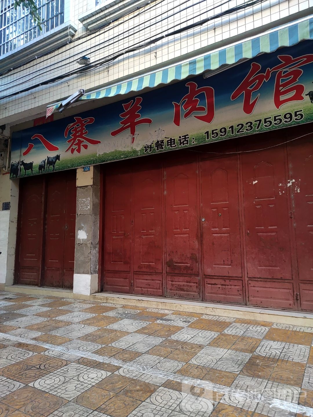 八寨羊肉管