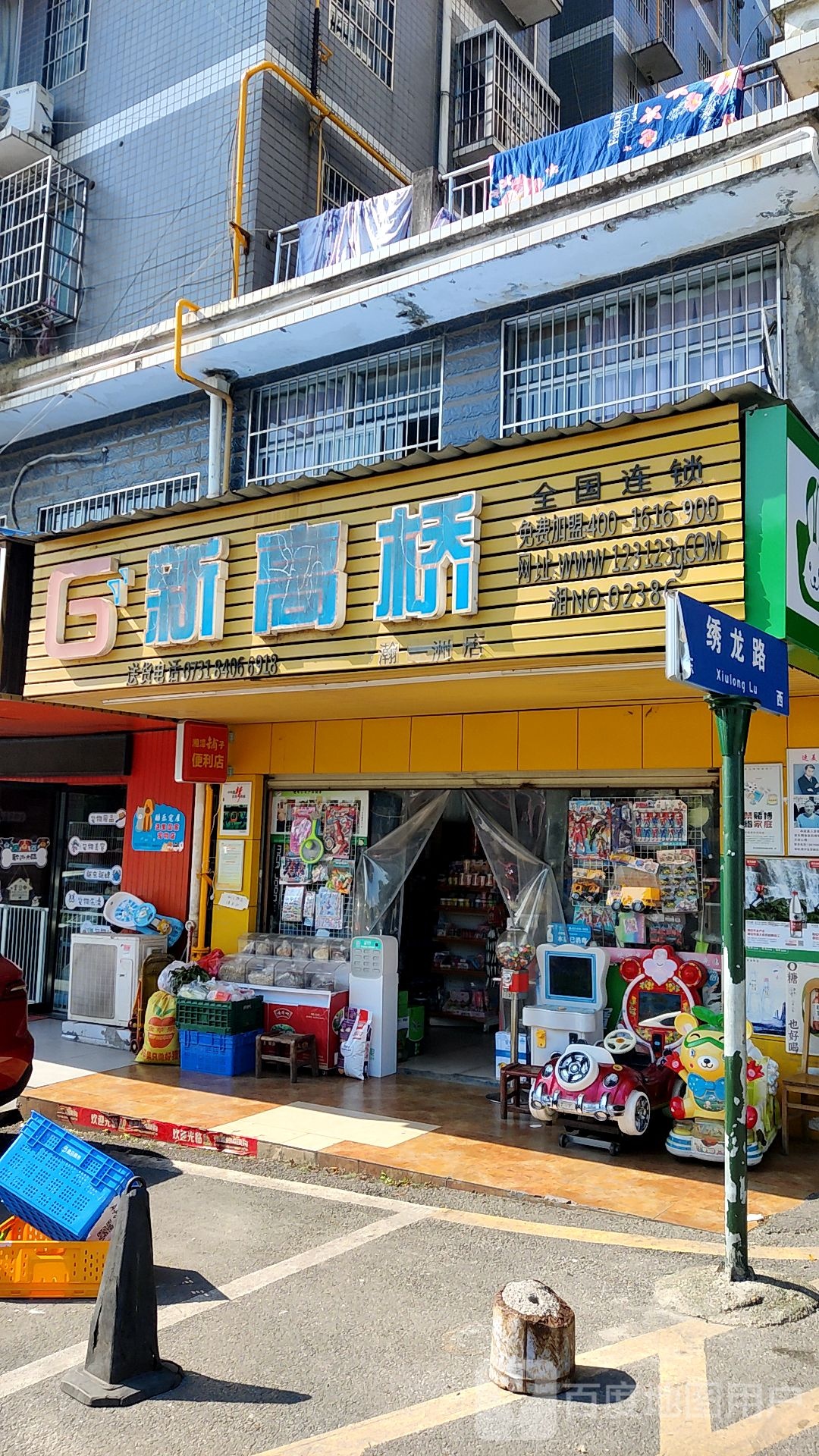 新高桥超市(瀚一洲店)