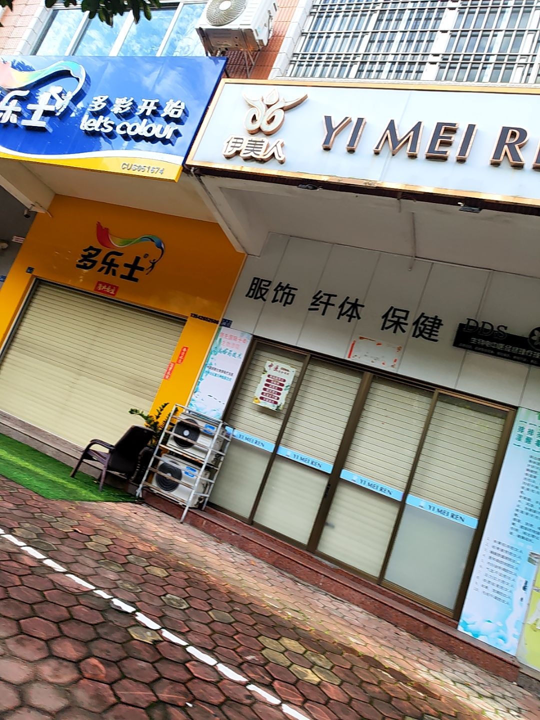 伊美人服饰纤体保健体验馆(马曹路店)