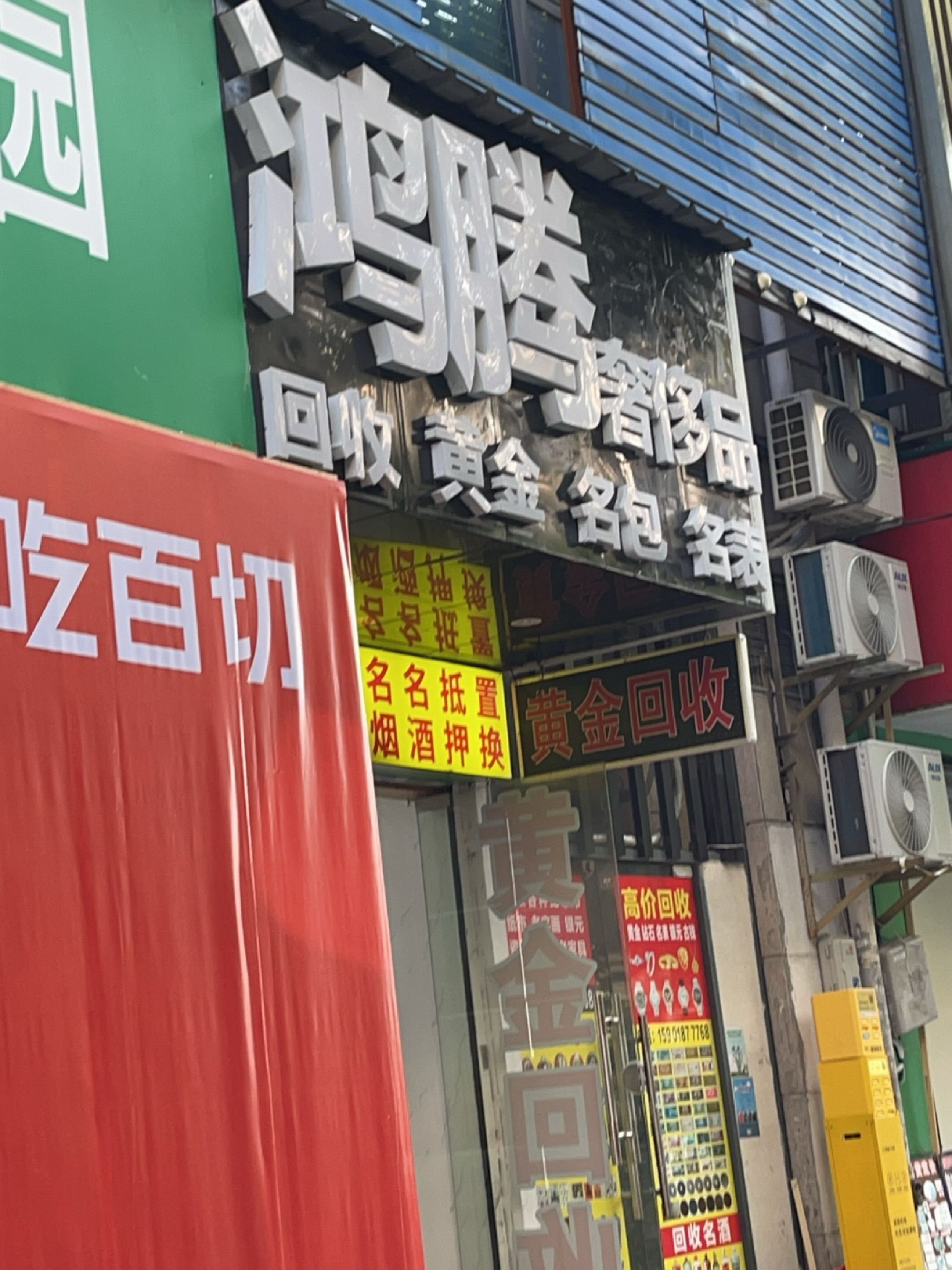 鸿腾奢侈品