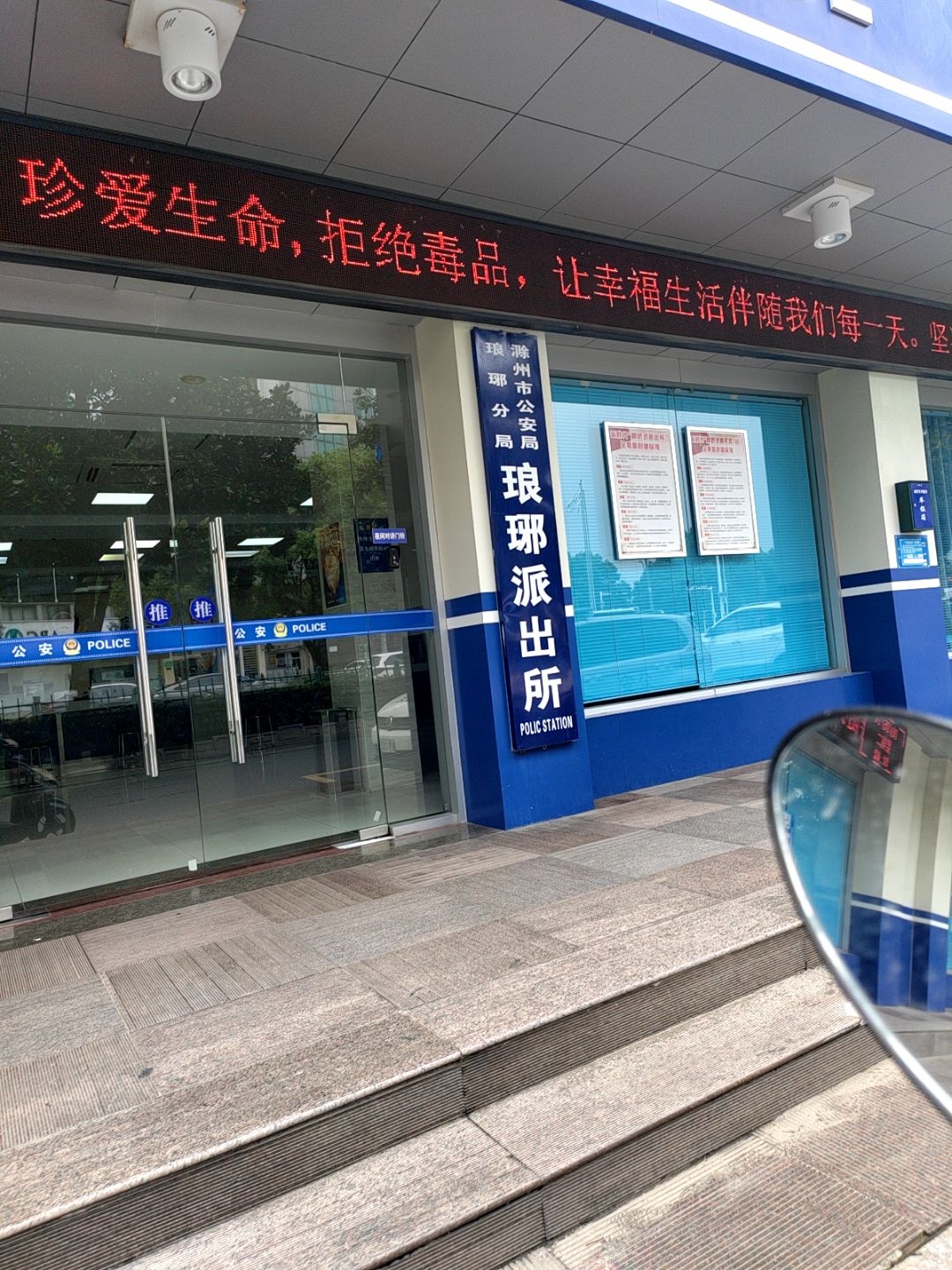 滁州市公安局琅琊分局琅琊派出所