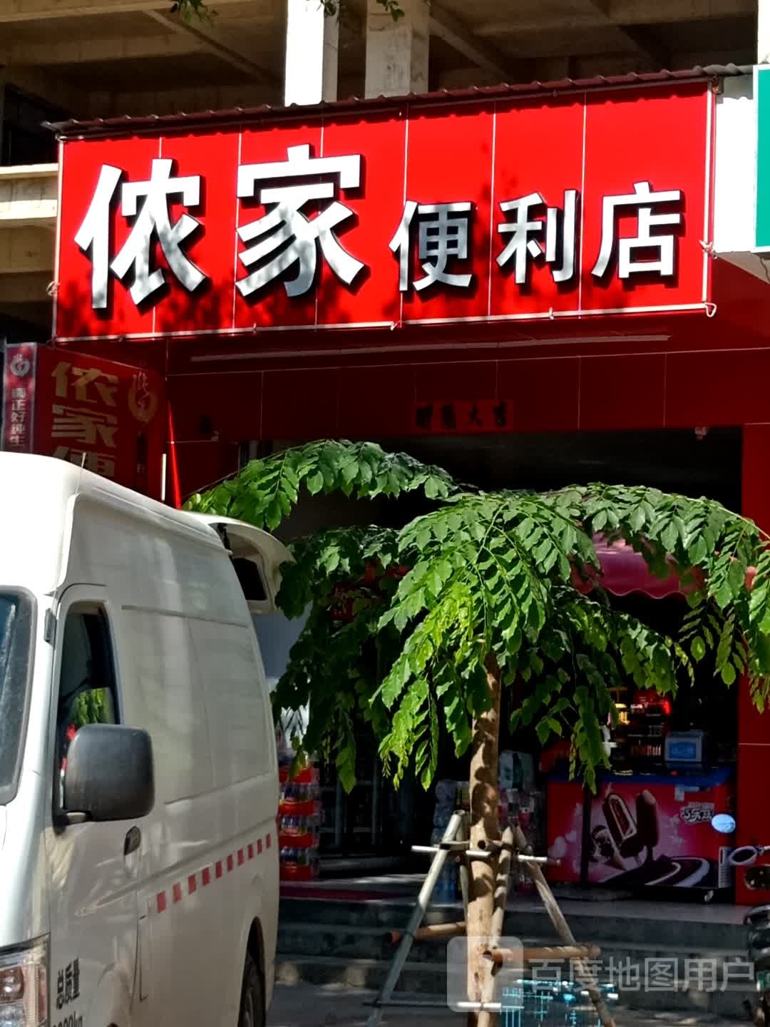 侬家便利店