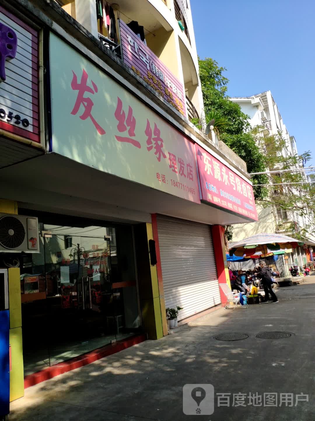 发丝缘理发店