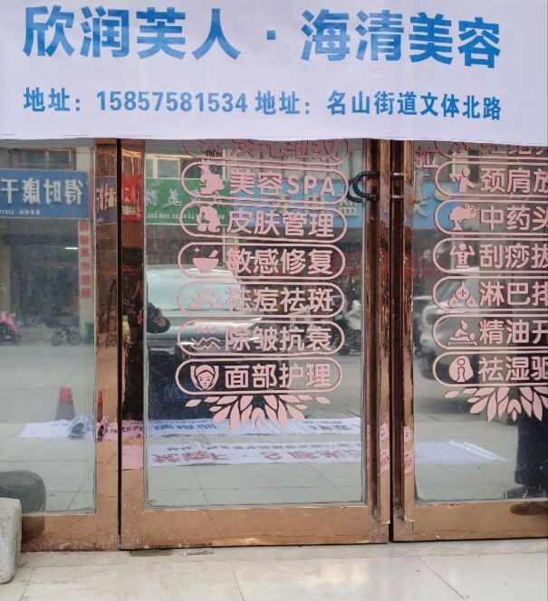 欣润芙人·海清美容一分店