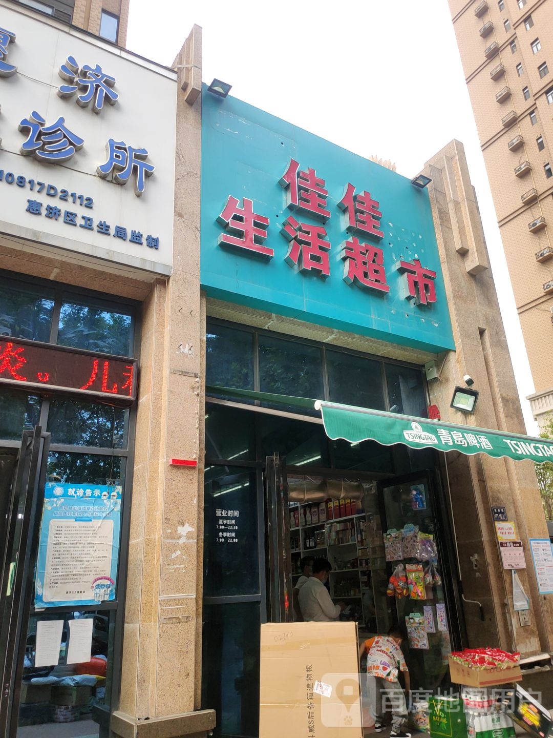 佳佳生活超市(昌建誉峰店)