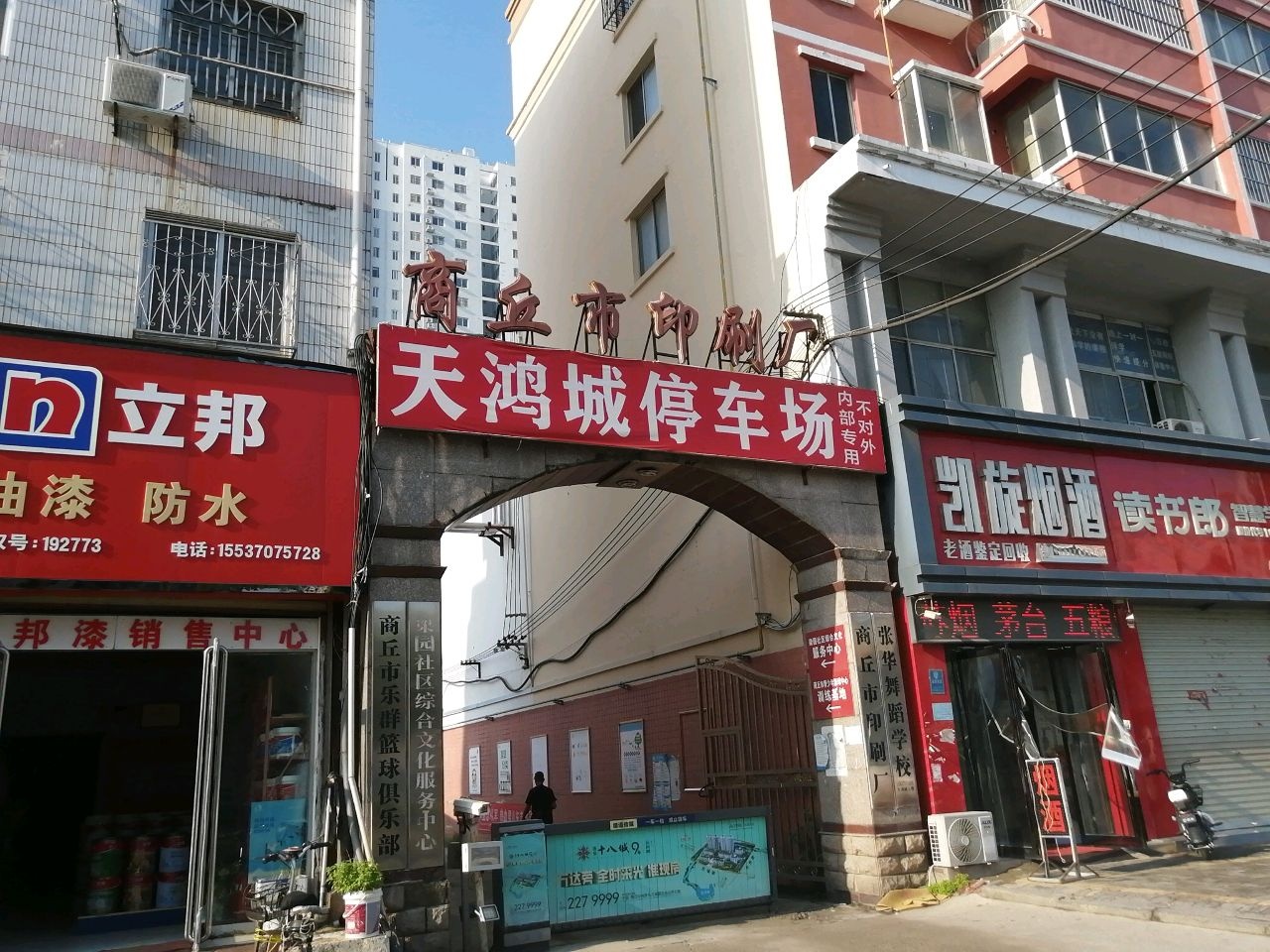 商丘市乐群篮球俱乐部(八一路店)