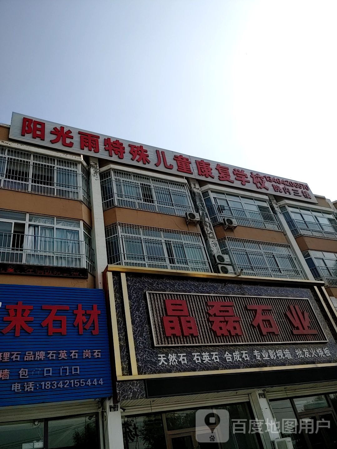 阳光雨特殊儿童康复学校