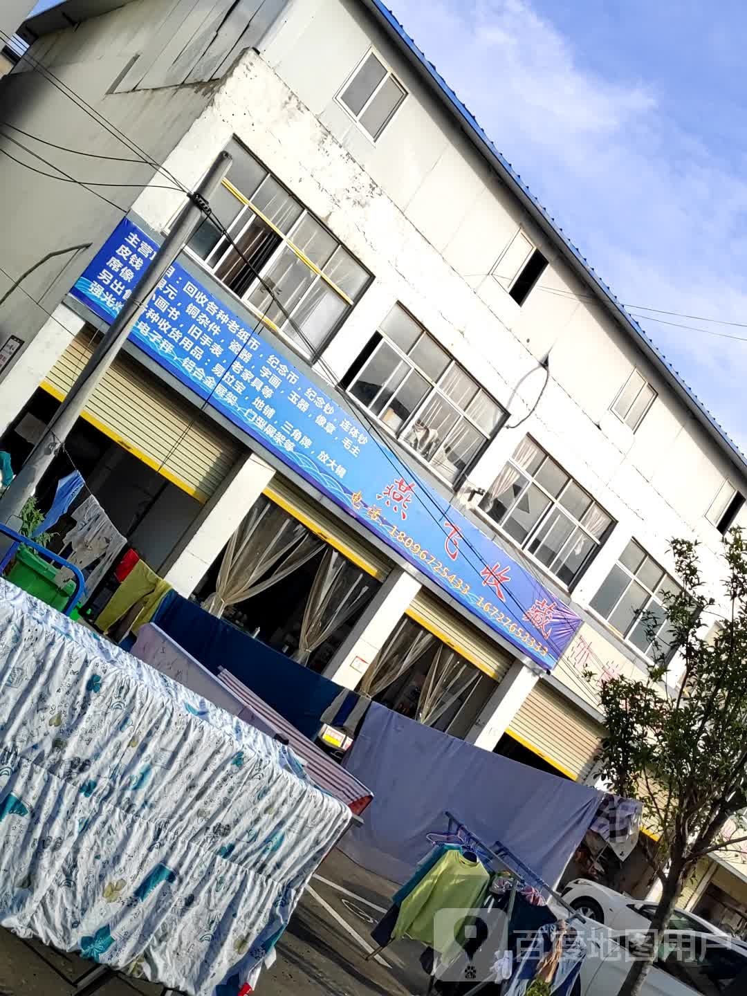 燕飞收藏