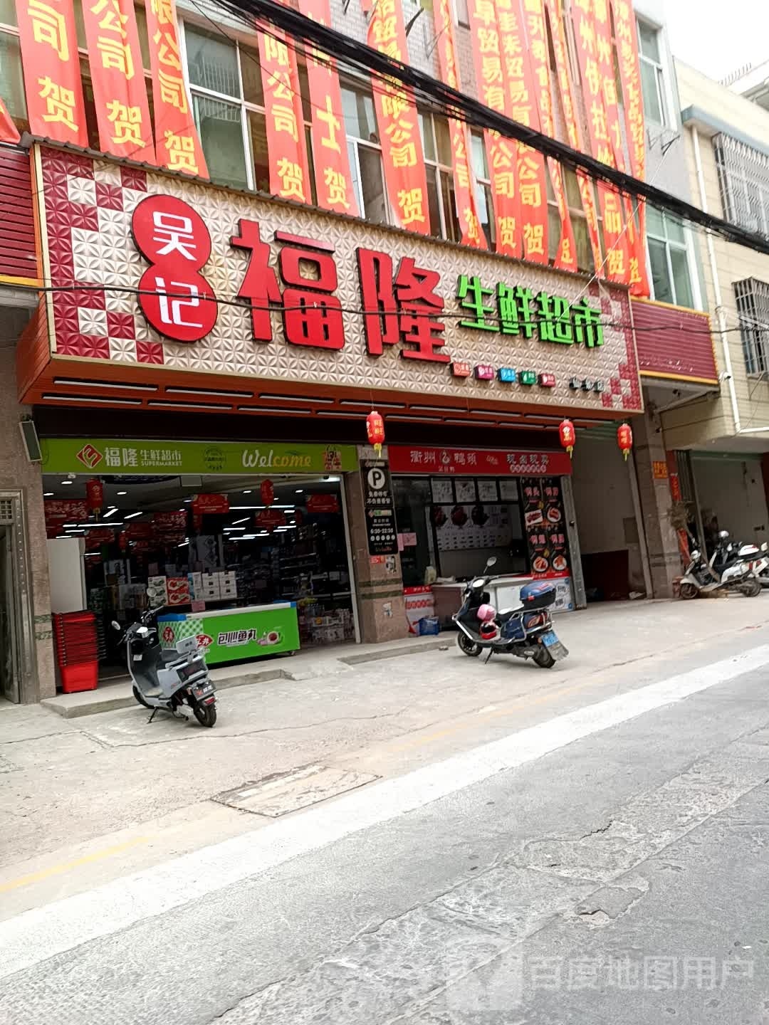 吴记福隆生活超市(仙景店)