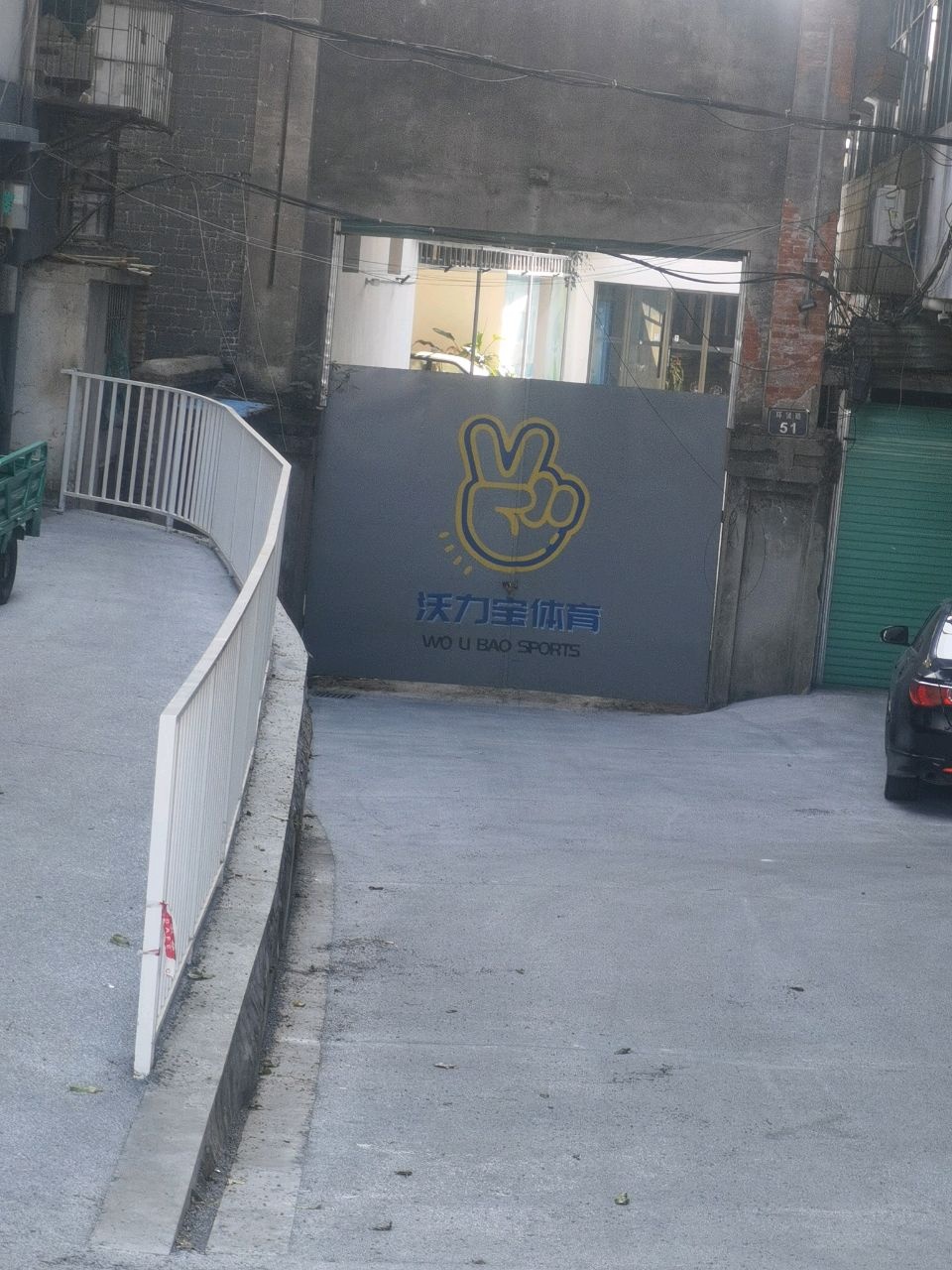 沃力宝体育馆
