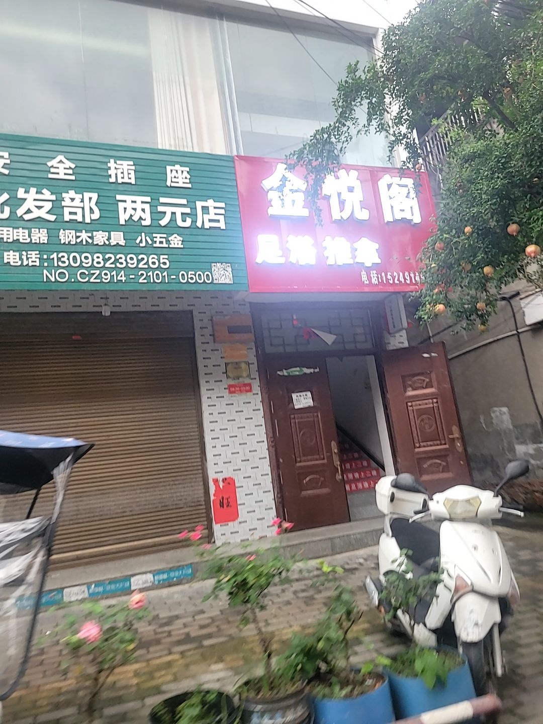 金悦阁足浴推拿