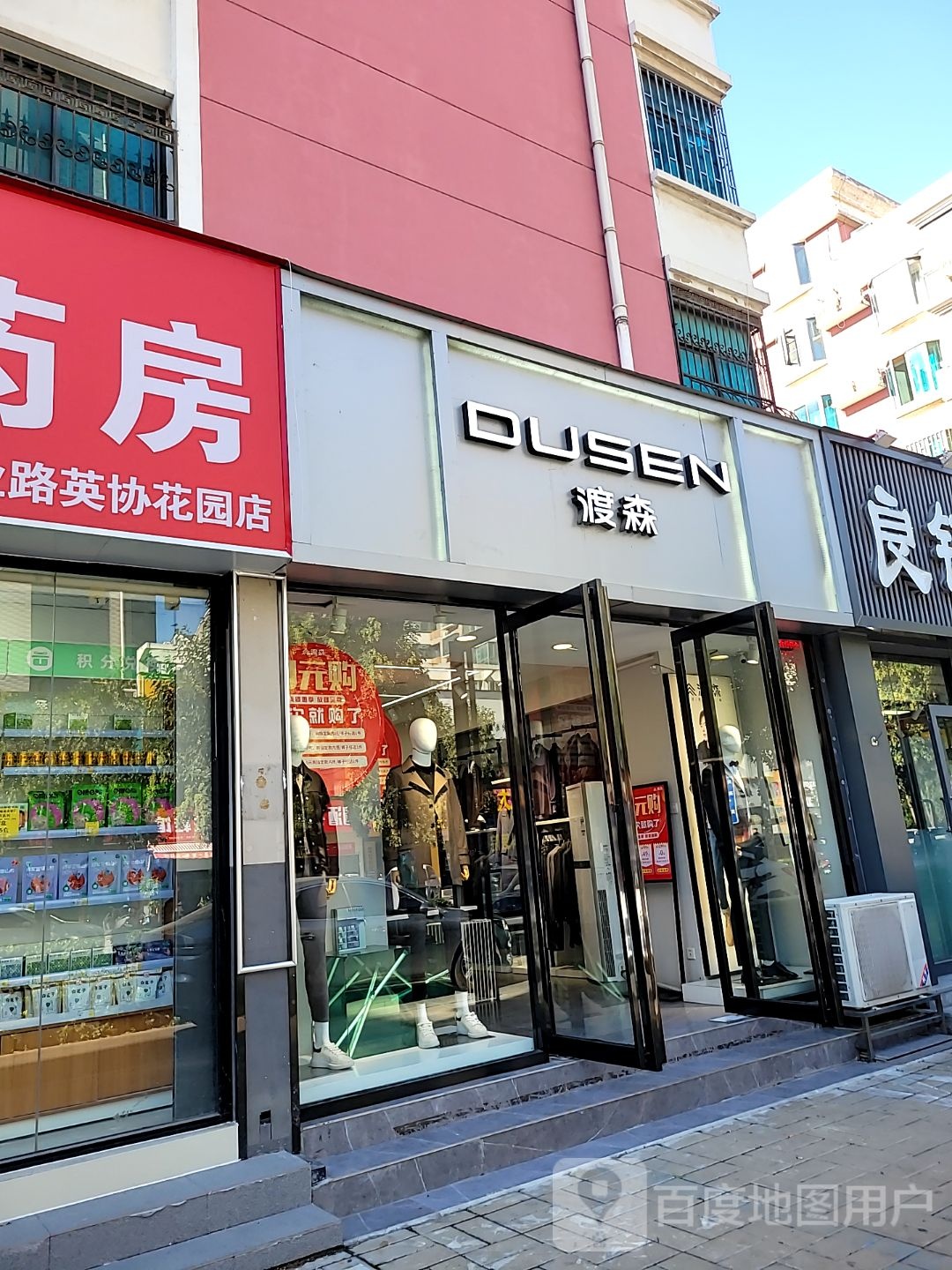 渡森男装(建业路店)