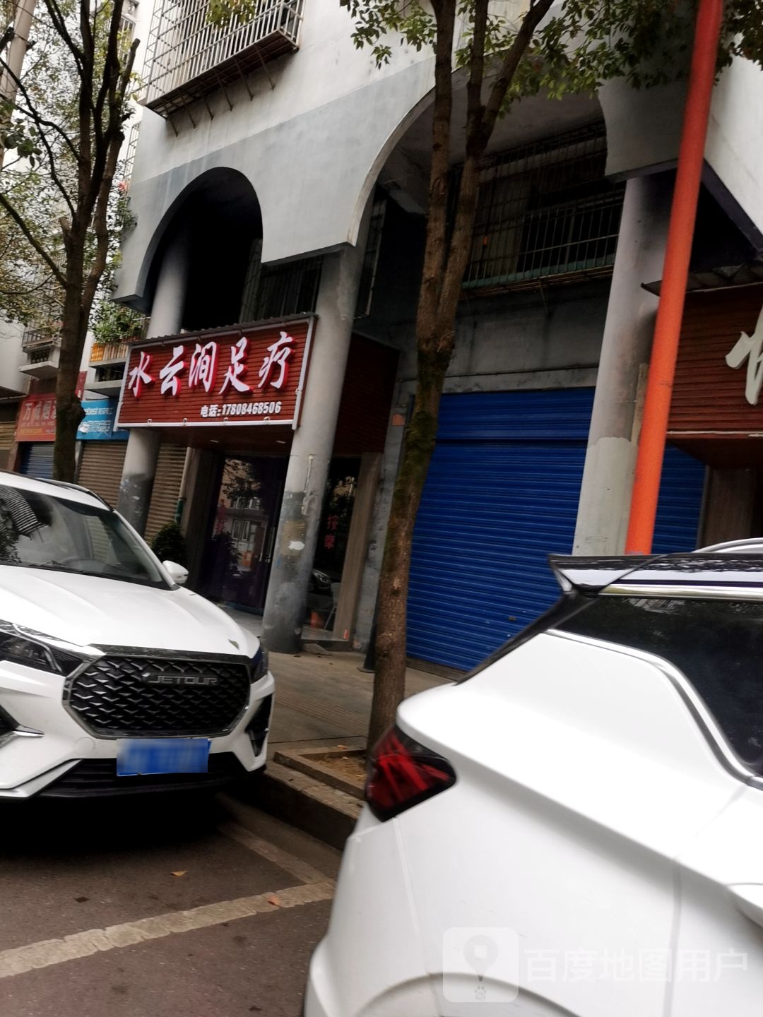 水云涧足疗