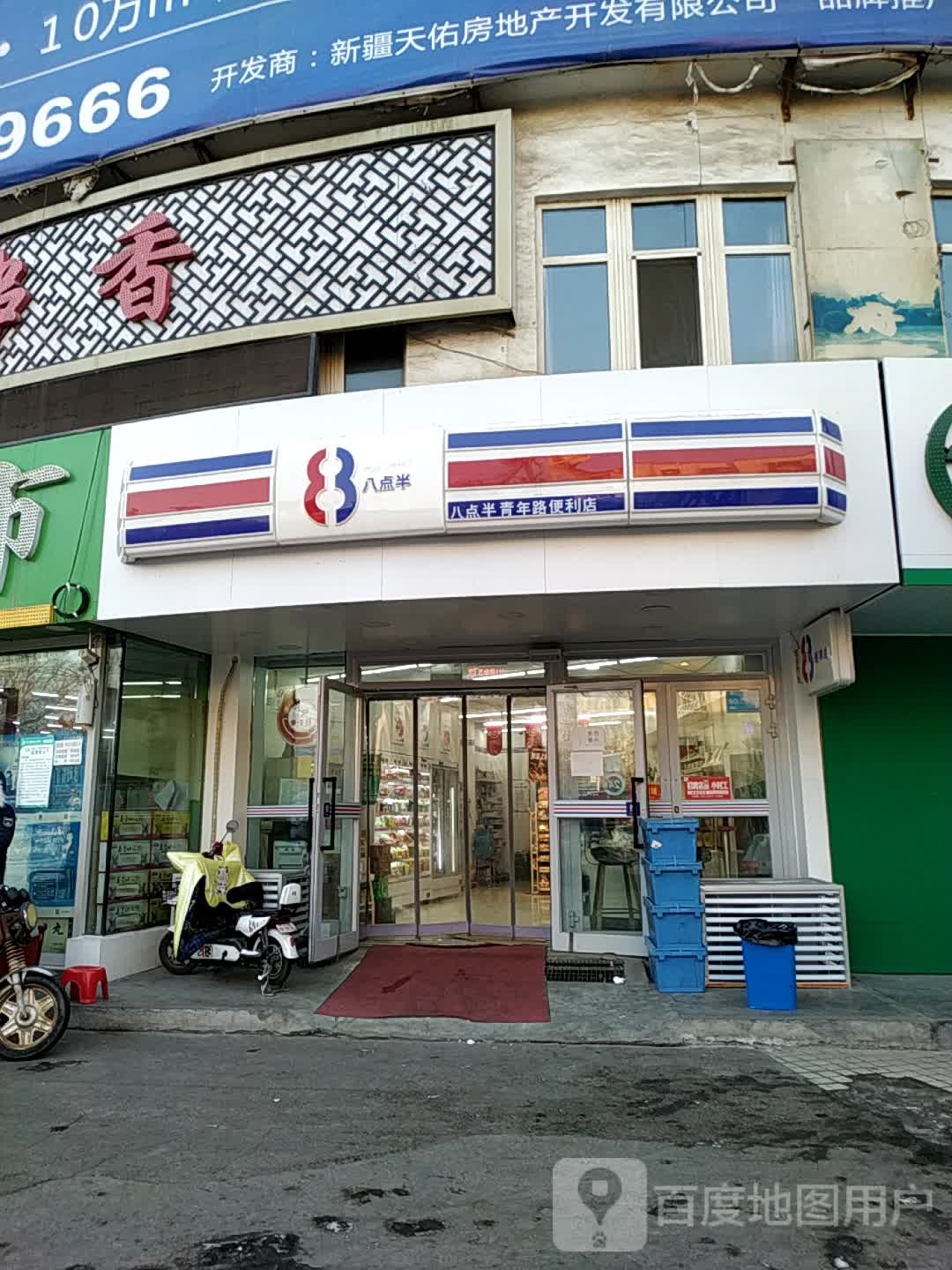 八点半青年路面便利店(青年南路店)