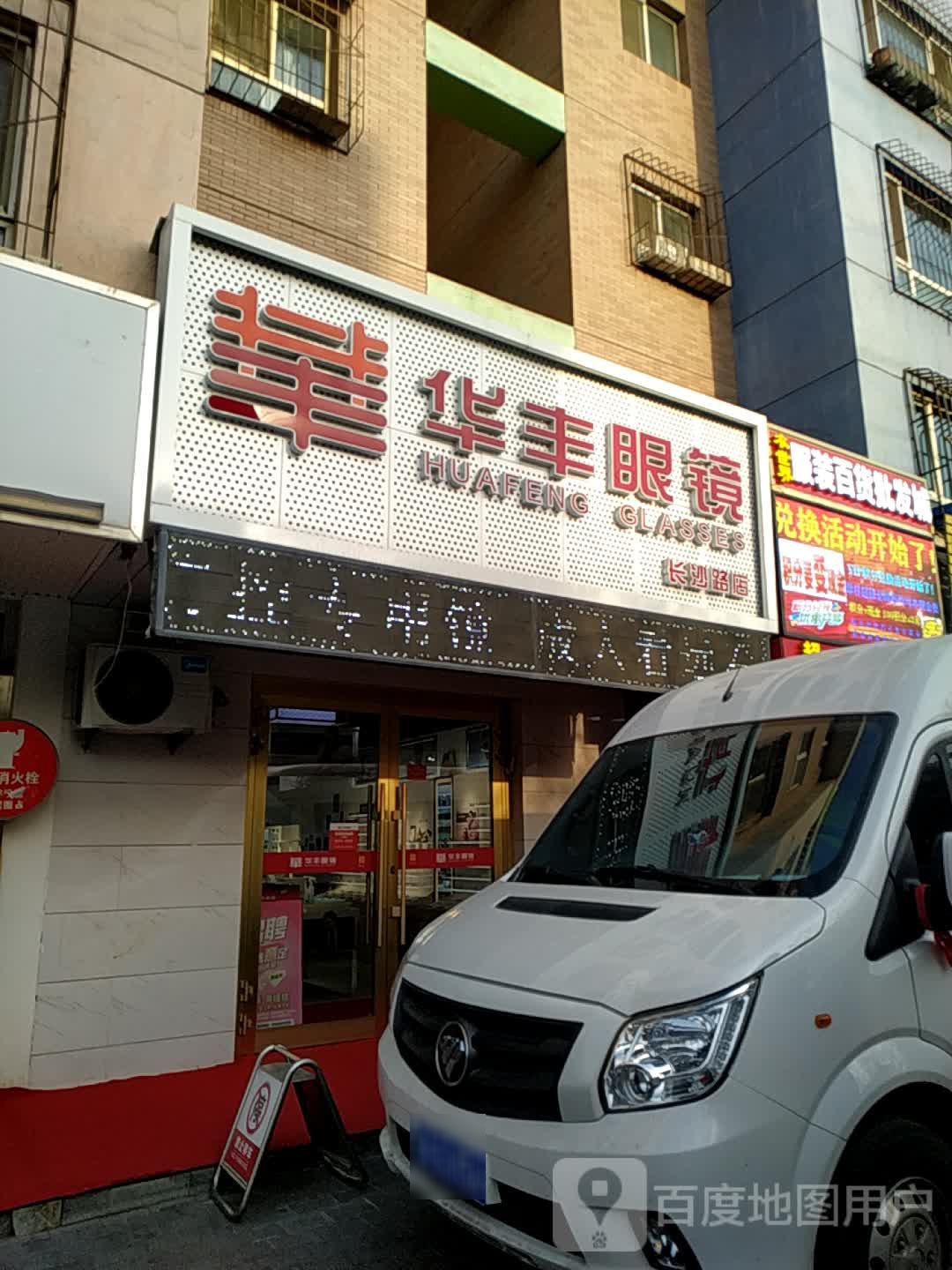 华丰眼睛(长沙路店)