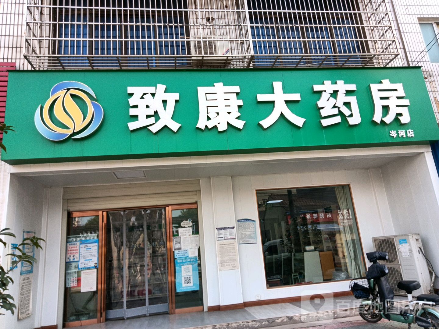 致康大药房(岑河店)