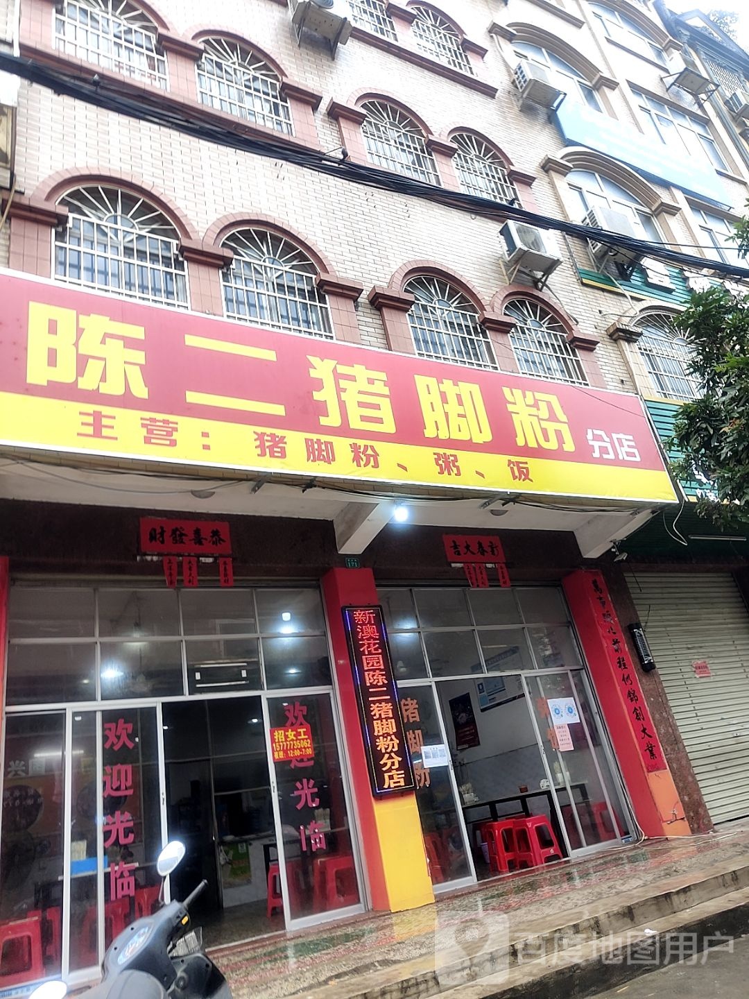 又一家新澳花园陈二猪脚粉(分店)