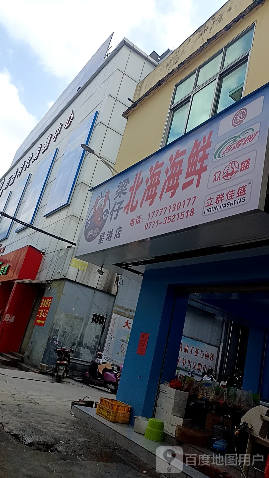 梁仔北海海鲜批零部