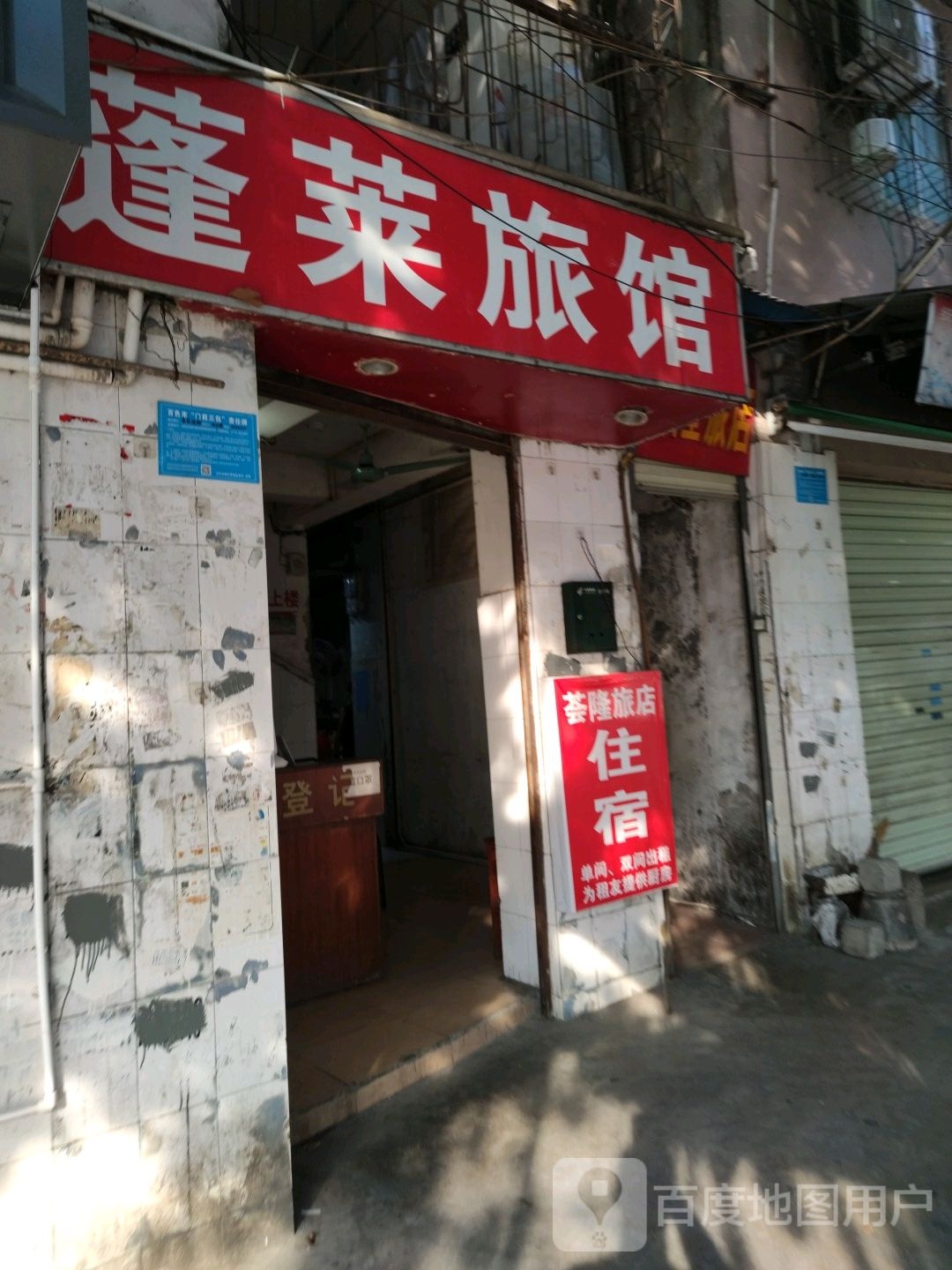 蓬莱旅馆(新兴路店)