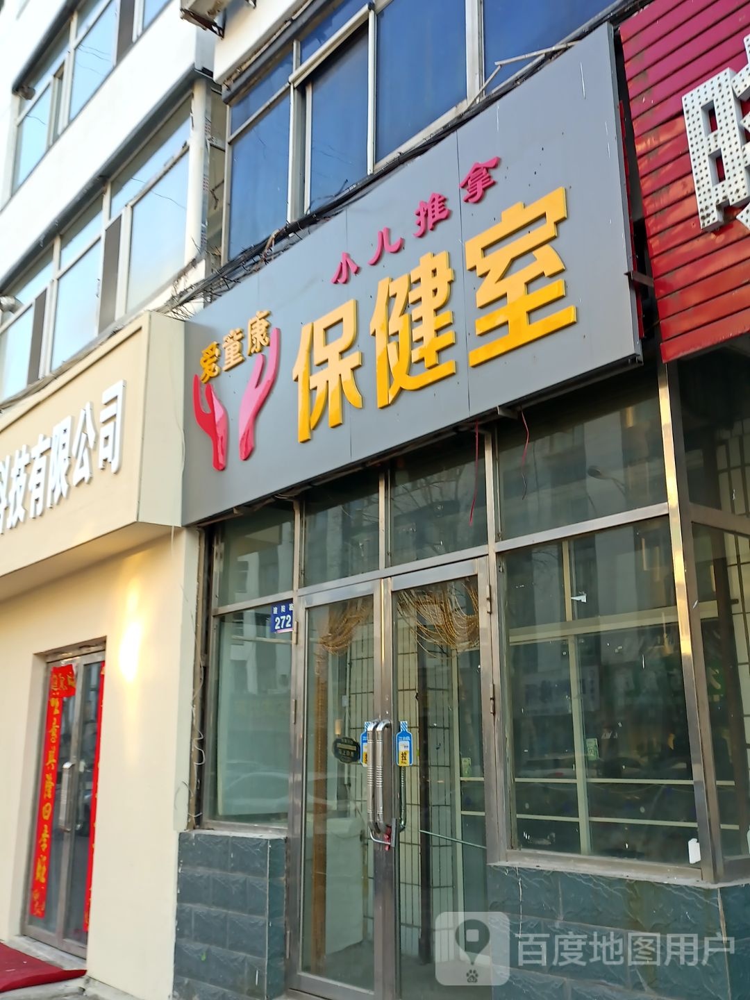 爱童康保健室