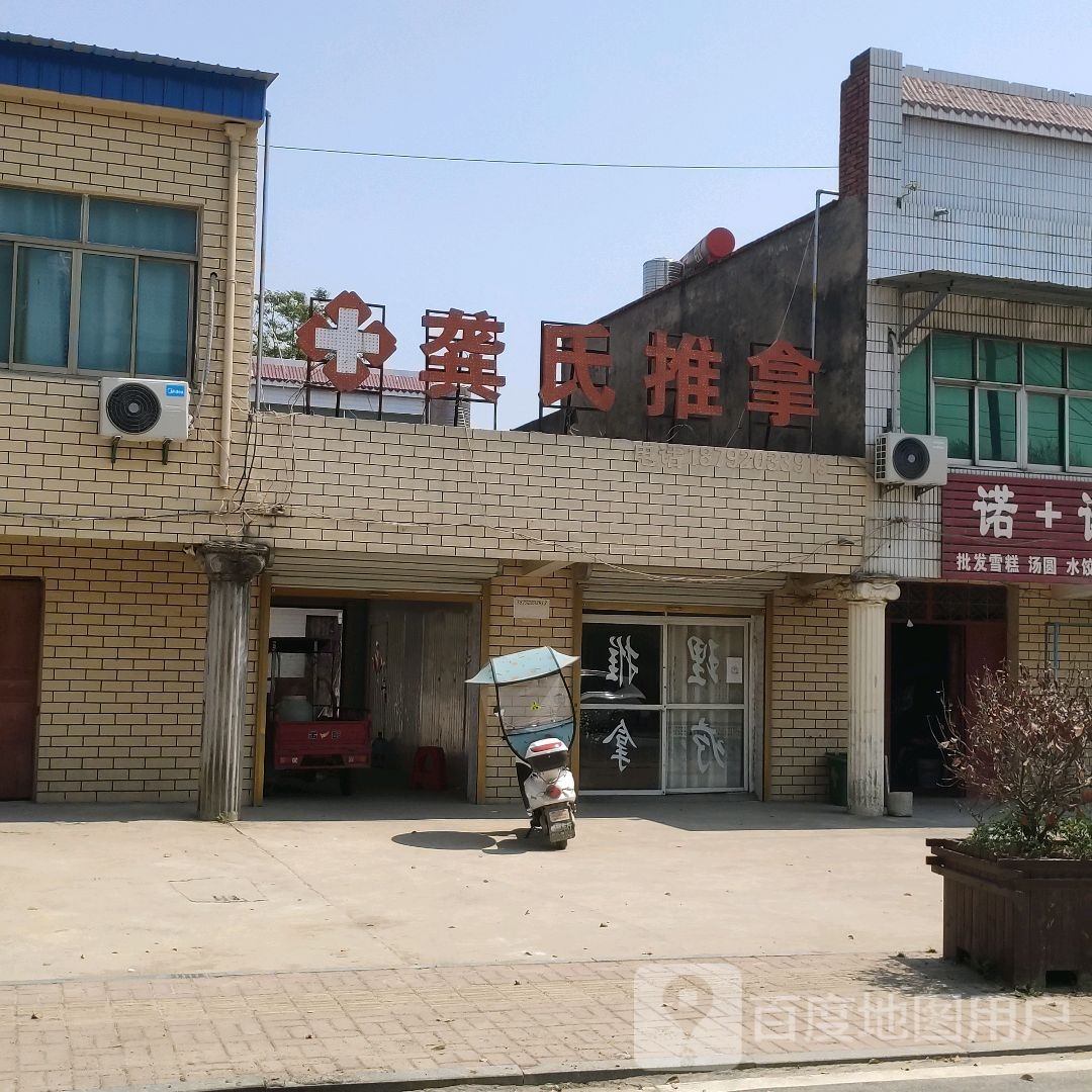 龚氏氏推拿
