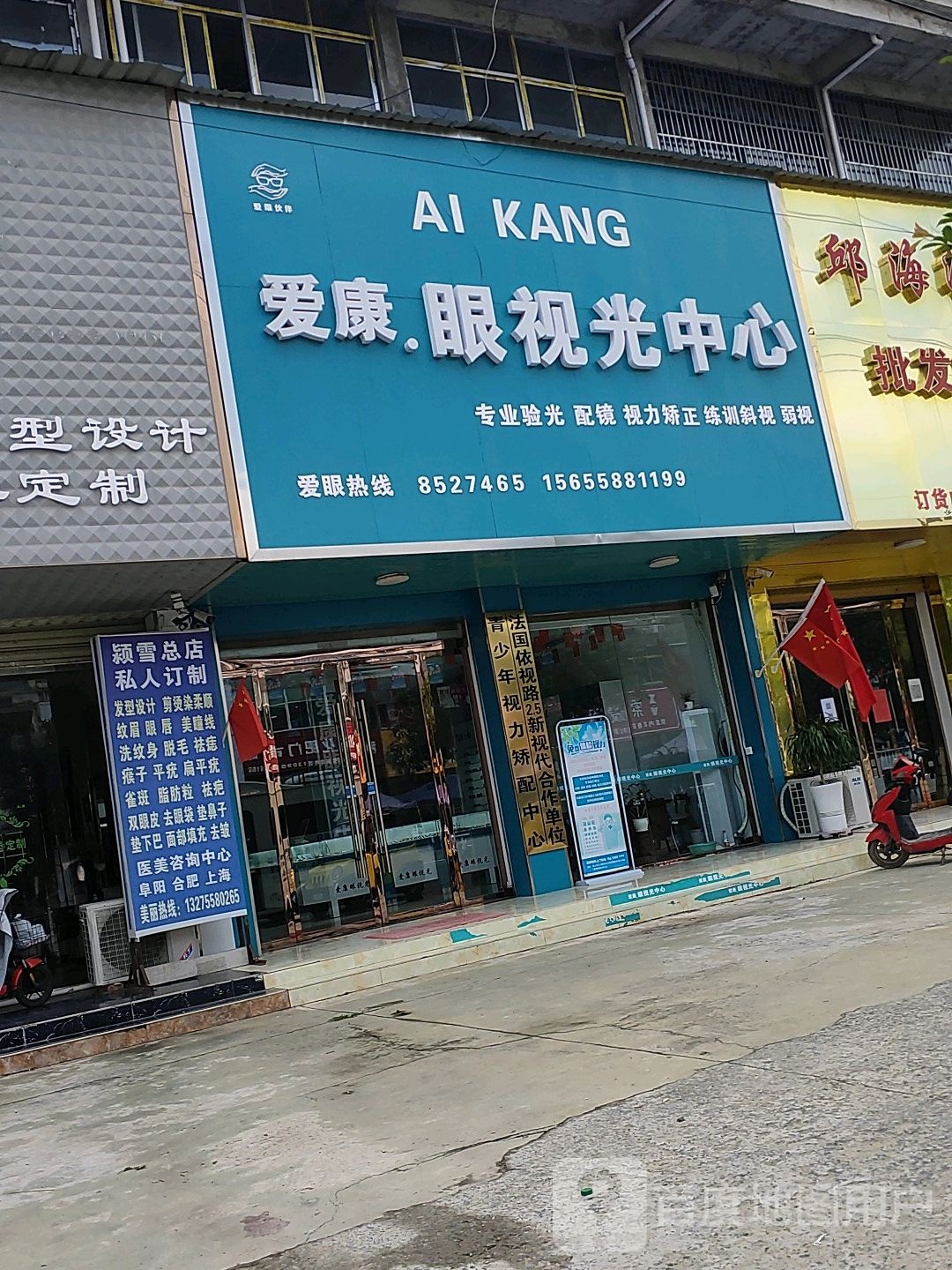 爱康眼视光中心(江口店)