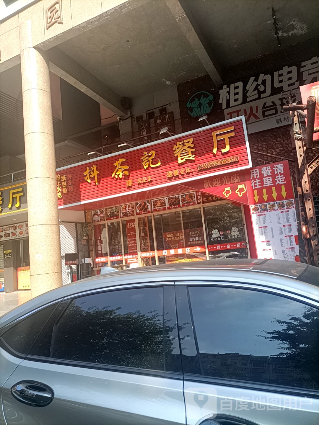 抖茶记餐厅