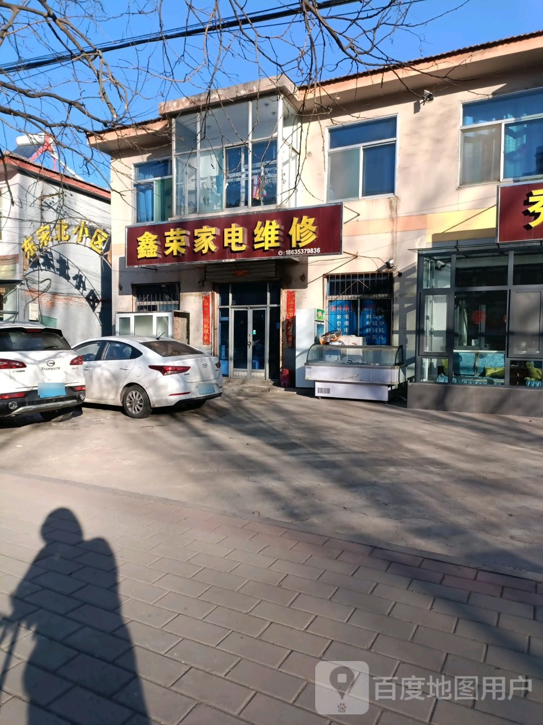 鑫荣家电维修