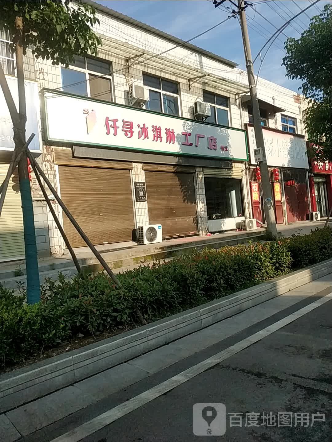 仟寻冰淇林工厂店