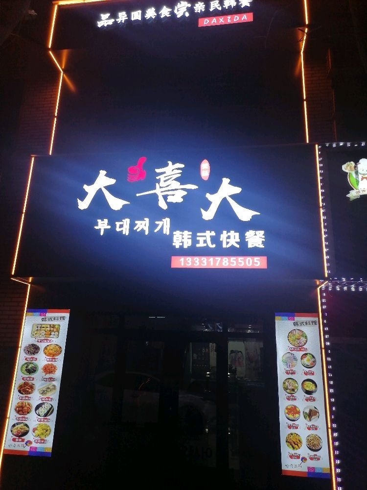 大喜大韩式快餐(大世界店)