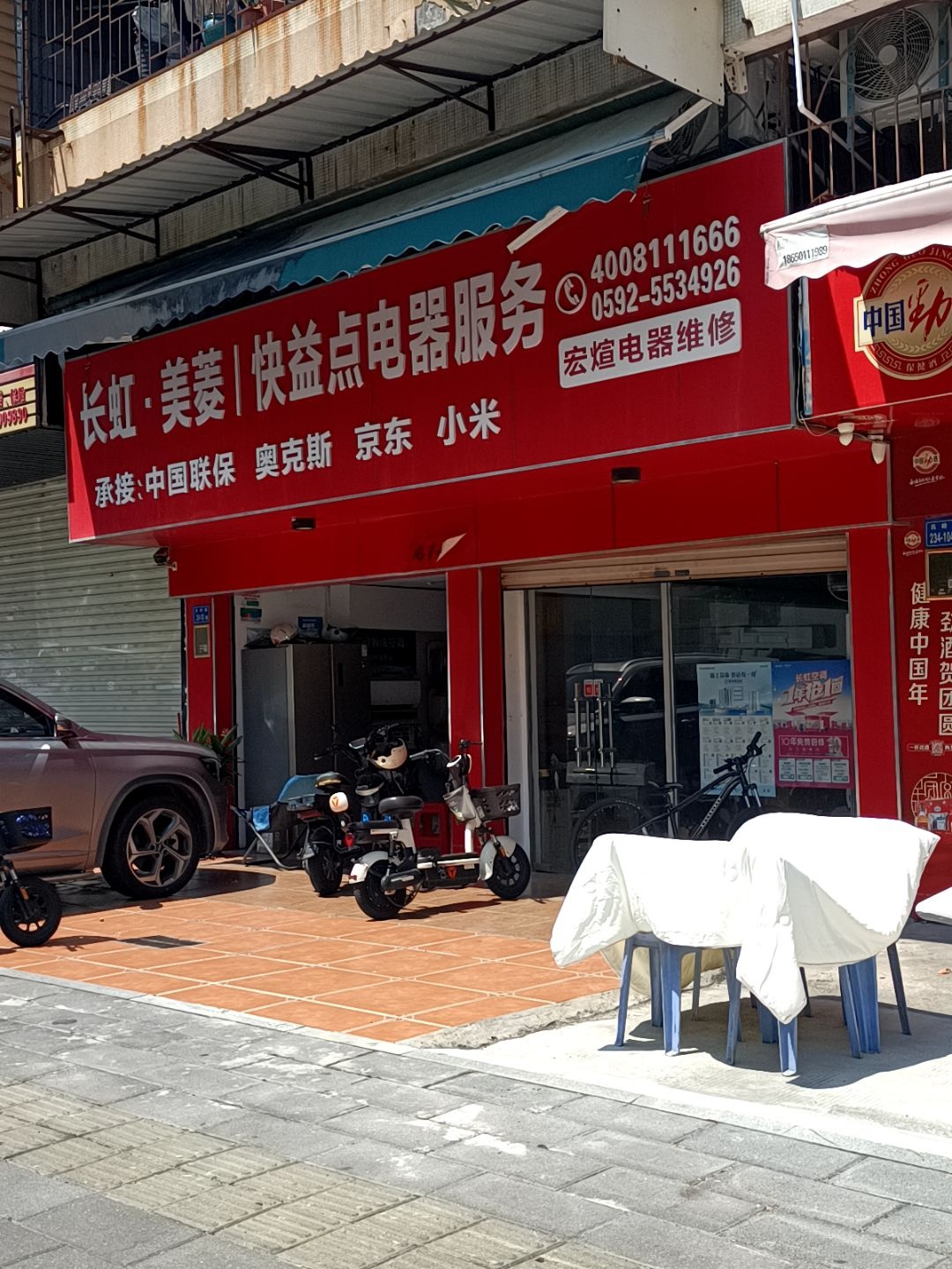 长虹美菱快益点宏煊电器