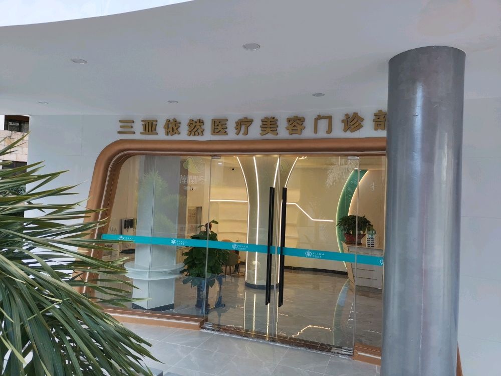 三亚依然医疗美容