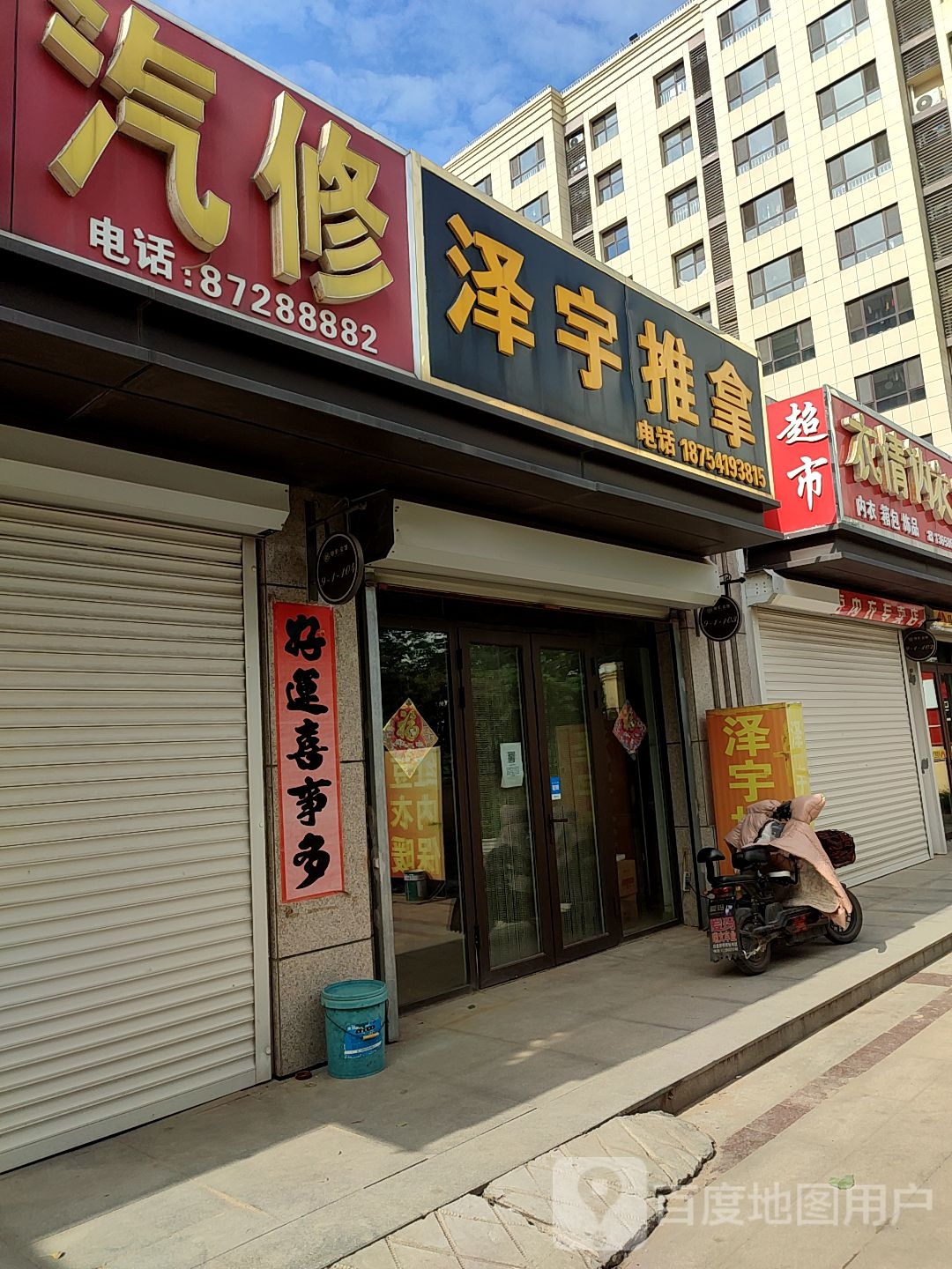 长清区泽宇推拿养生馆(银丰公馆店)