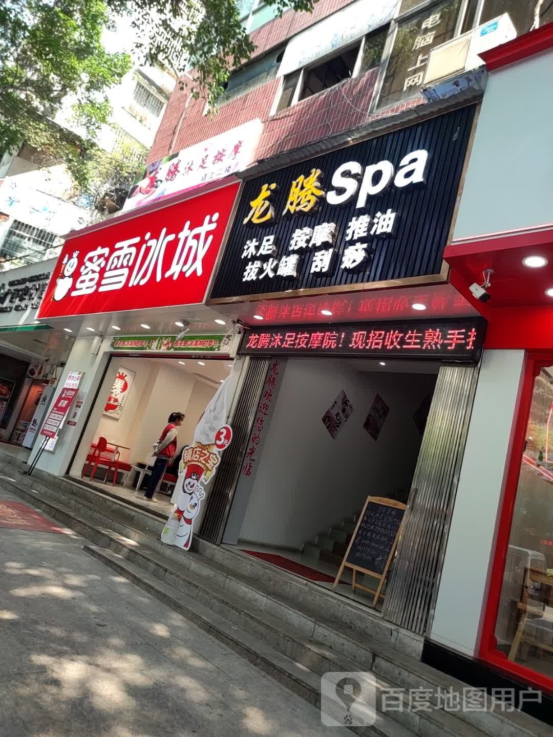 耘腾龙绲沐足按摩