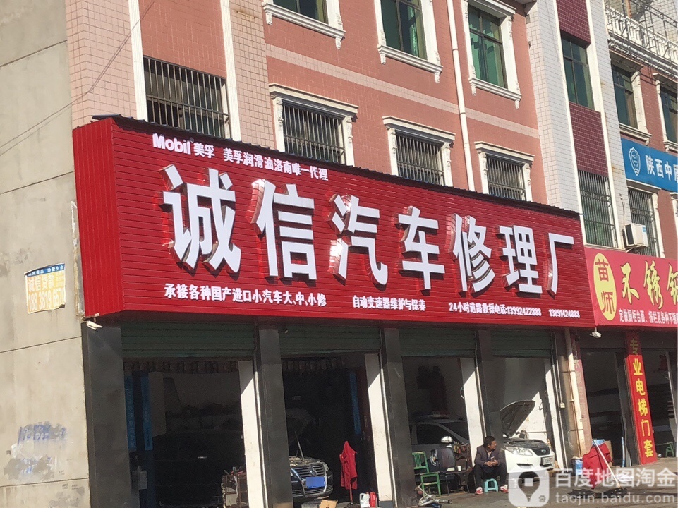 诚信汽车修理厂(华阳大道店)