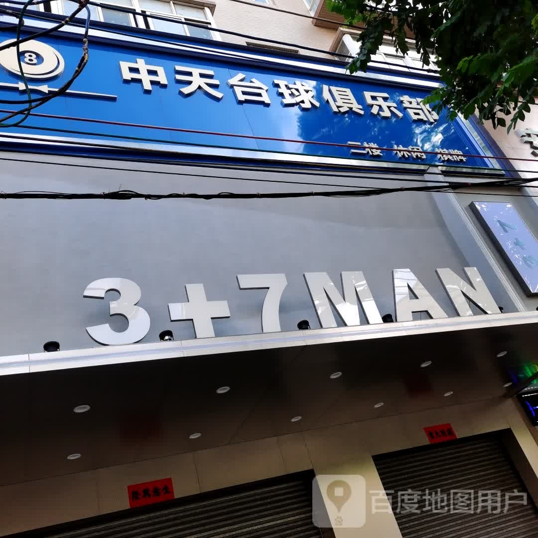 中天台球俱乐部