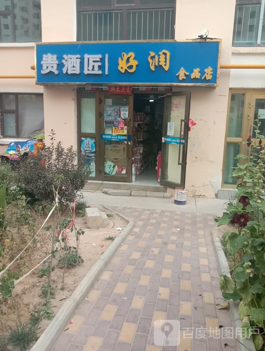 好怡润食品店(瑞馨佳苑店)