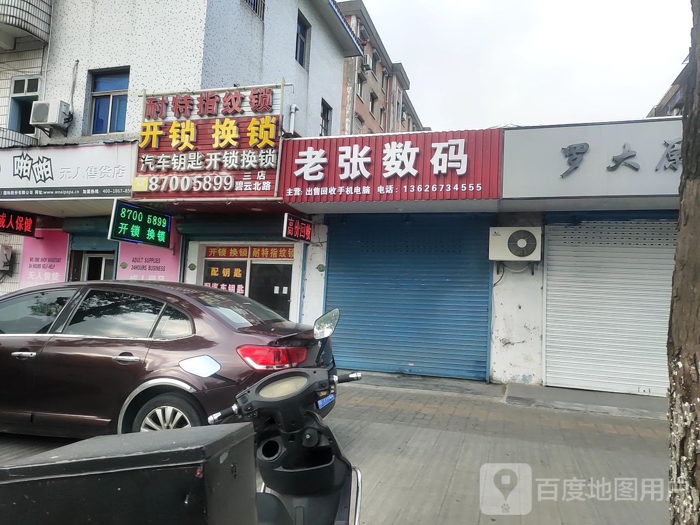 开锁换锁(碧云北路店)