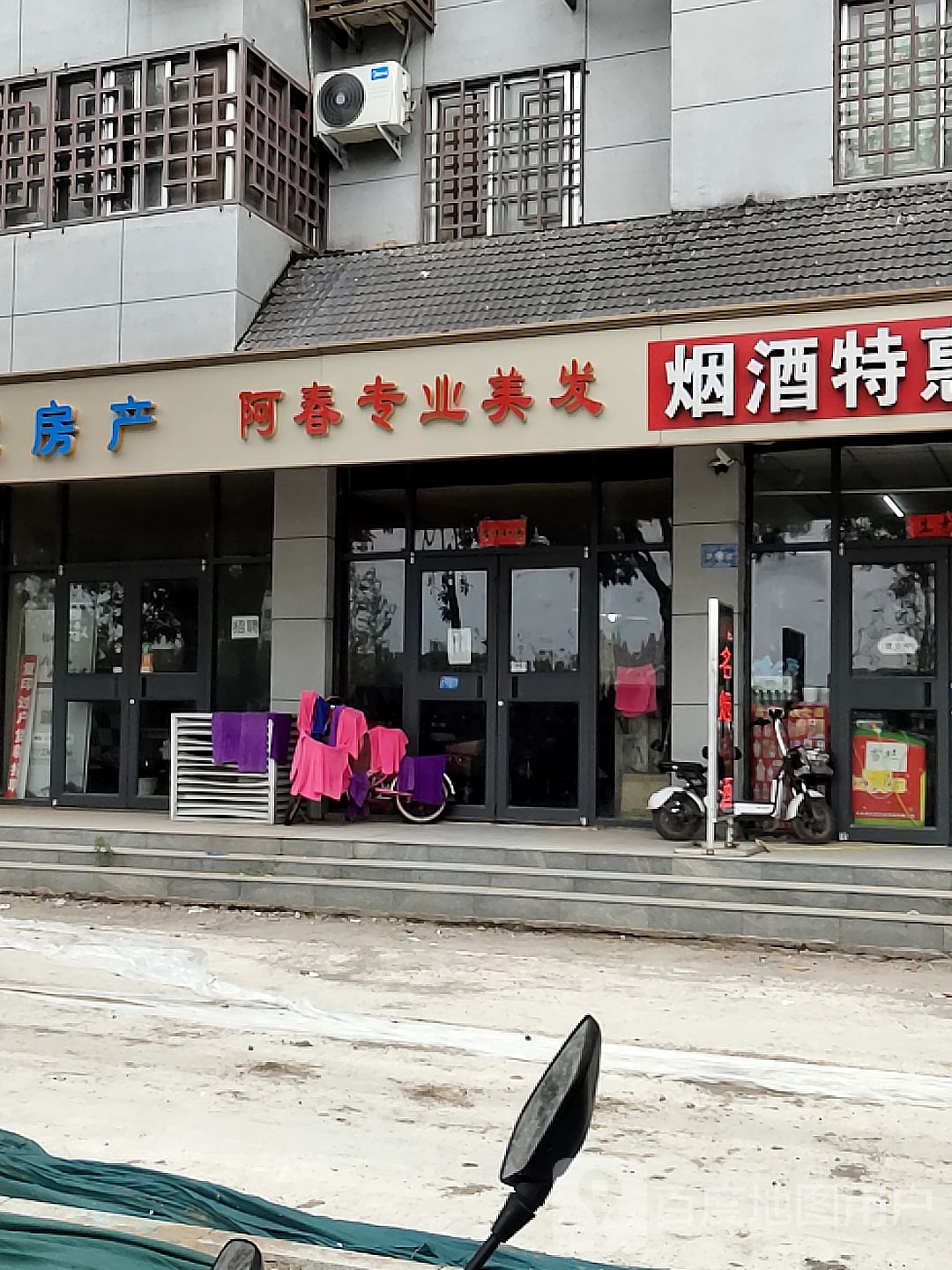 阿春专业美发工作室(嘉苑小区店)