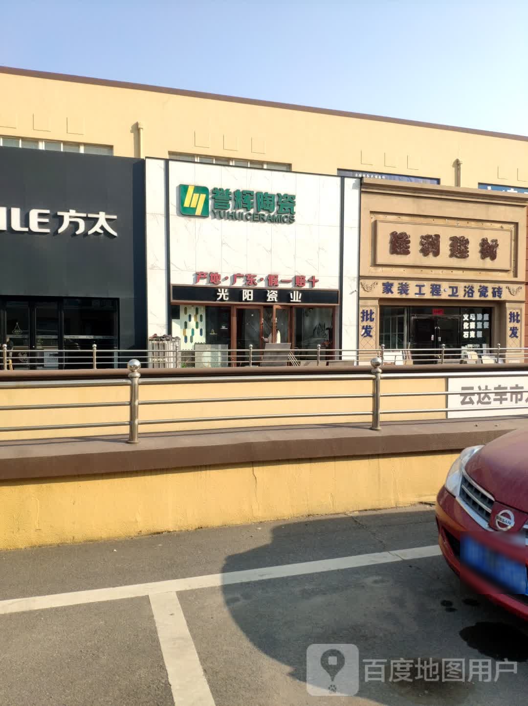 誉辉陶瓷(桧柏路店)