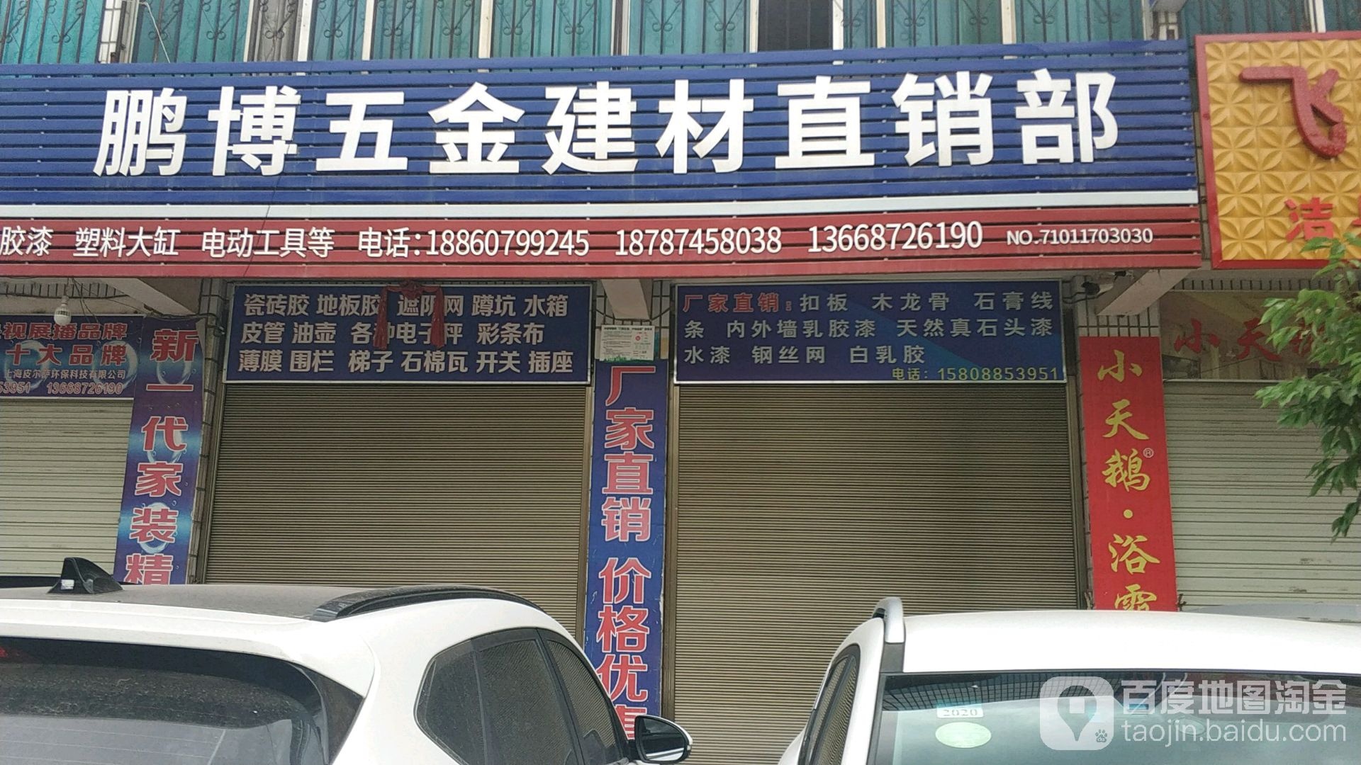 鹏博五金建材直销部