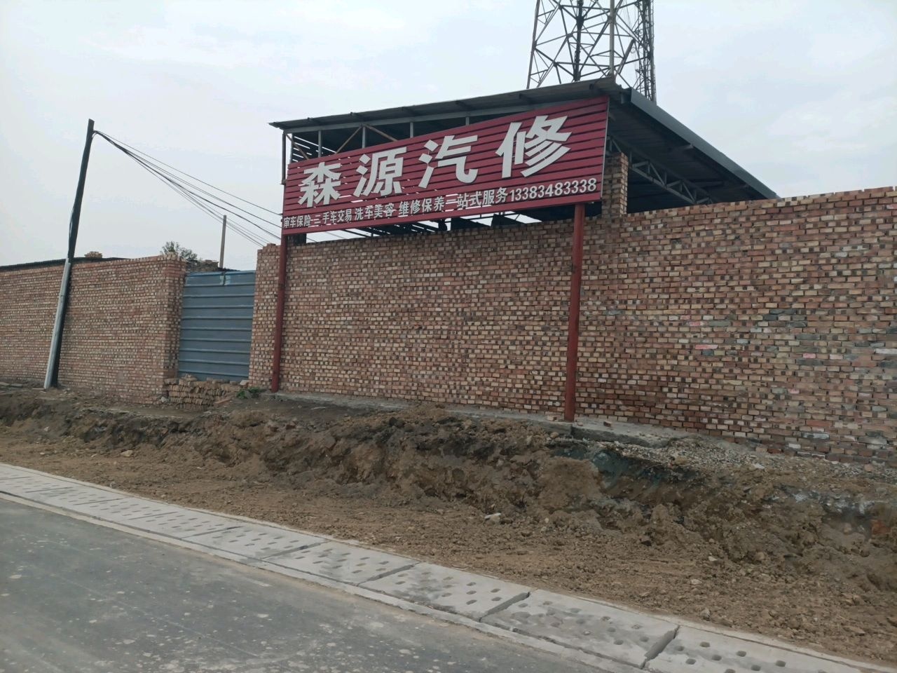 森源汽修